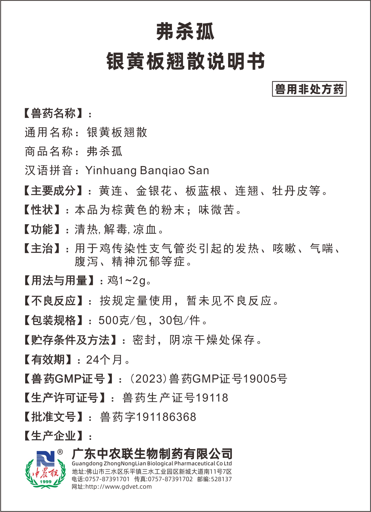 弗杀孤（银黄板翘散）说明书.jpg