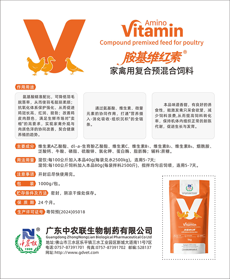 禽用胺基维红素网页宣传文件(1).jpg