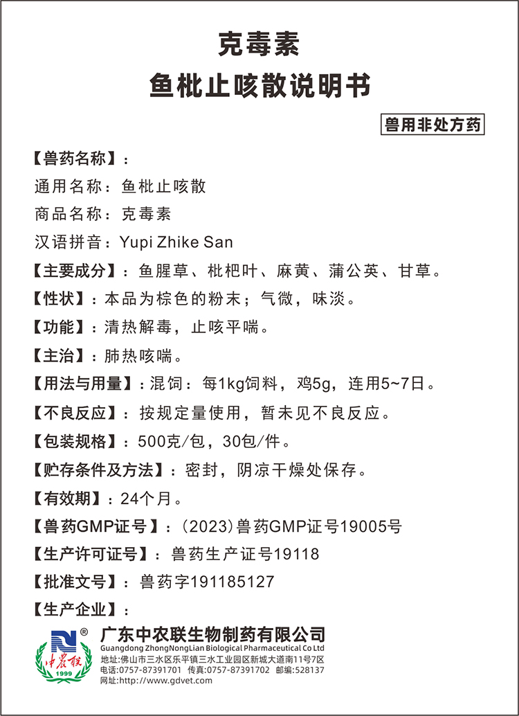 克毒素(鱼批止咳散)说明书.jpg