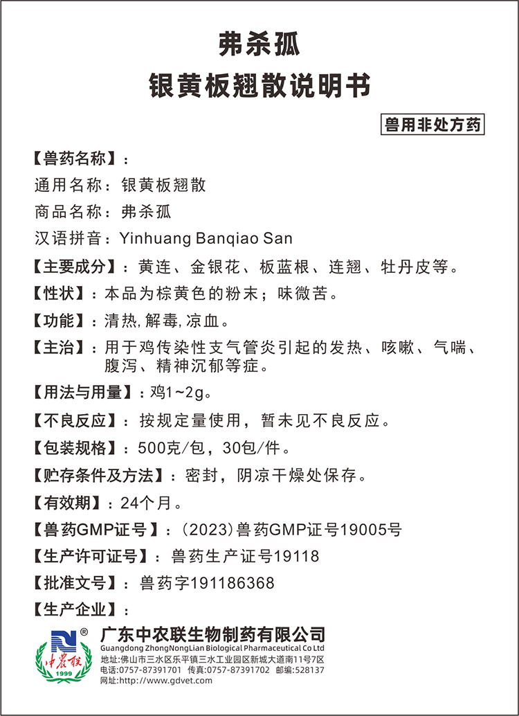 弗杀孤（银黄板翘散）说明书.jpg
