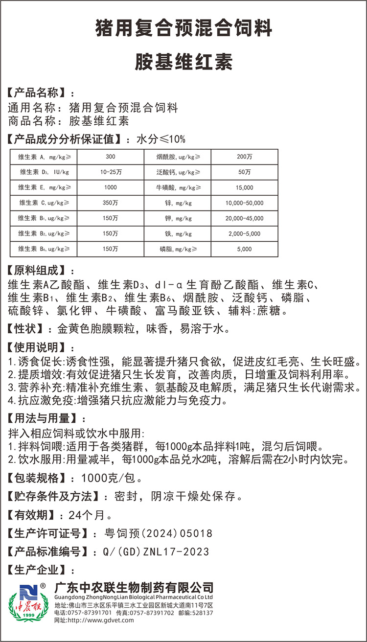猪用胺基维红素说明书.jpg