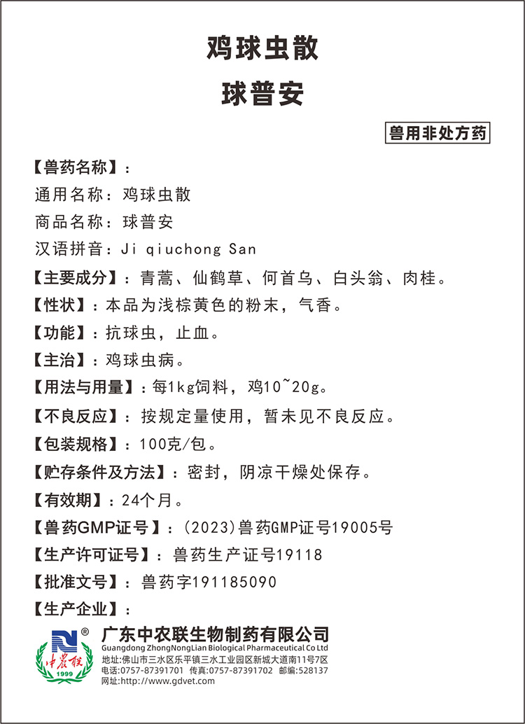 球普安（鸡球虫散）说明书.jpg