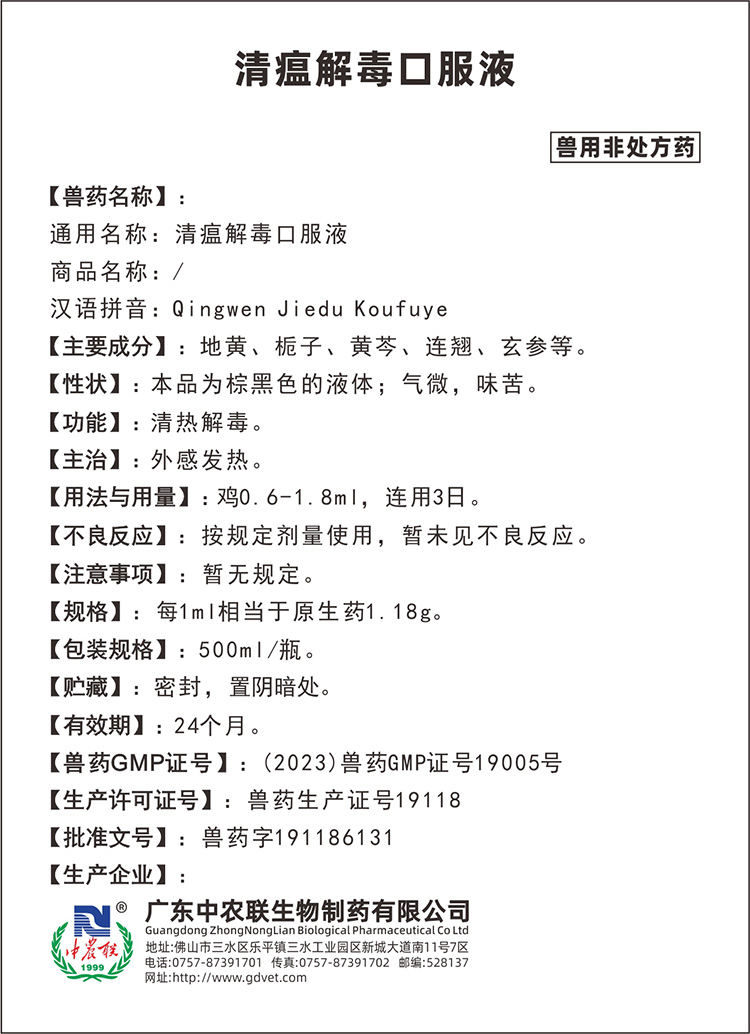 禽康宁（清瘟解毒口服液）说明书.jpg