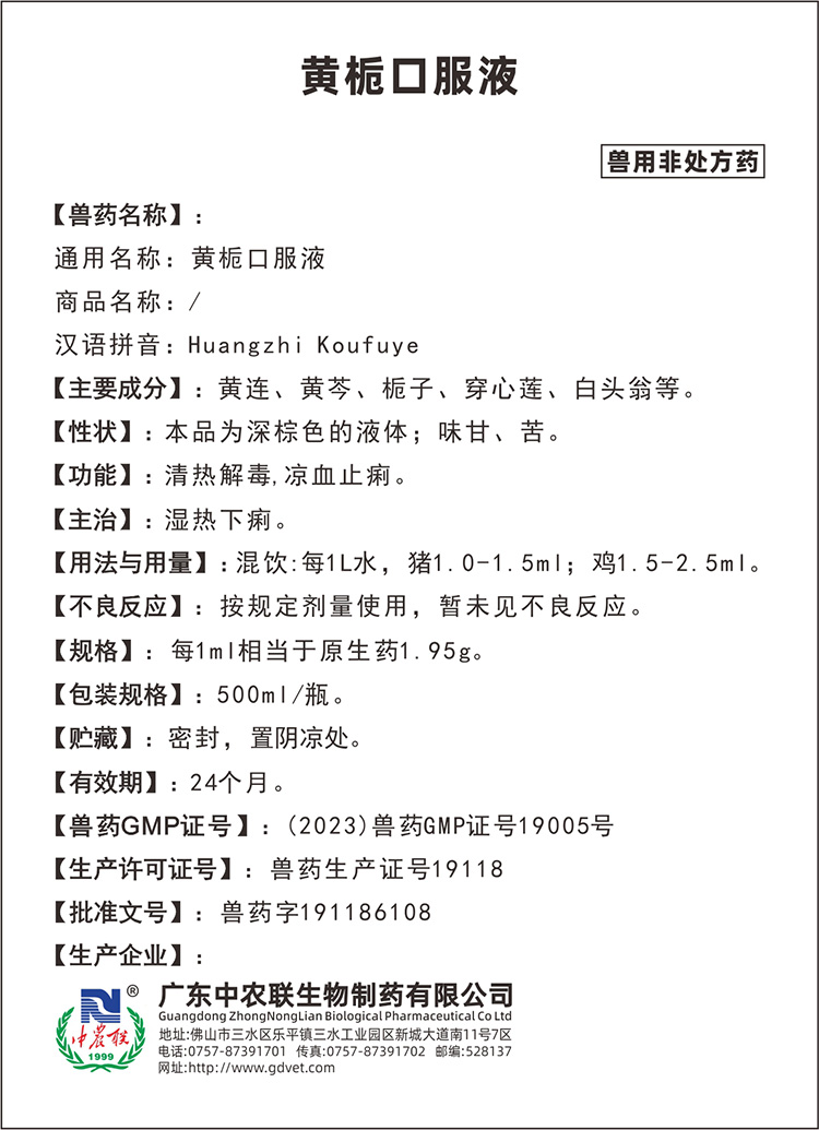 禽康元（黄栀口服液）说明书.jpg