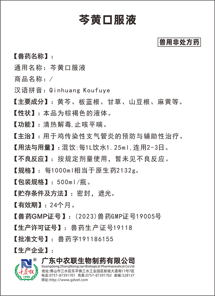 禽康灵（芩黄口服液）说明书.jpg