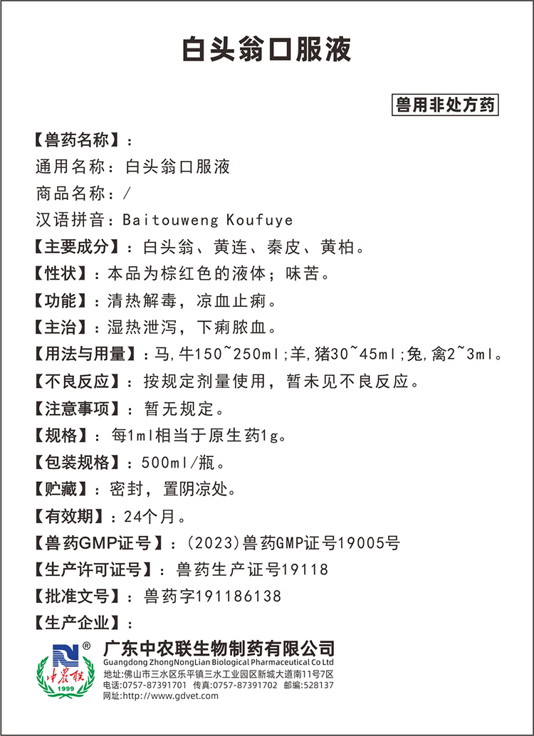 禽康泰（白头翁口服液）说明书.jpg
