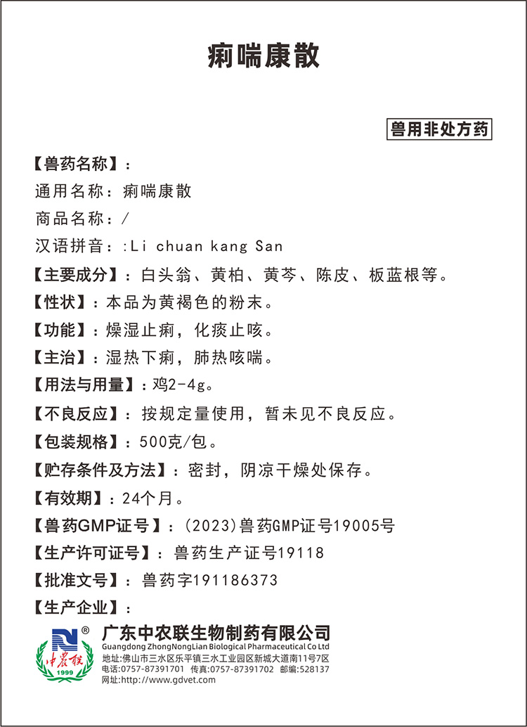 肠胃爽（痢喘康散）说明书.jpg