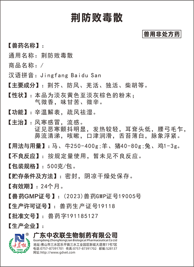 御毒安(荆防败毒散)说明书.jpg